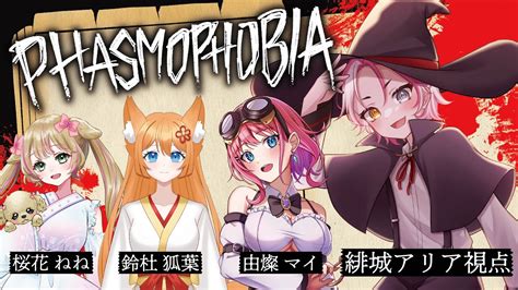 【phasmophobia】ビビりが行くファズモフォビアコラボ！！！ Youtube