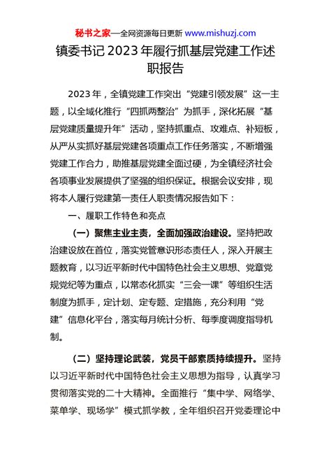 书记2023年履行抓基层党建工作述职报告 组织党建 文档中心 秘书之家写作素材库