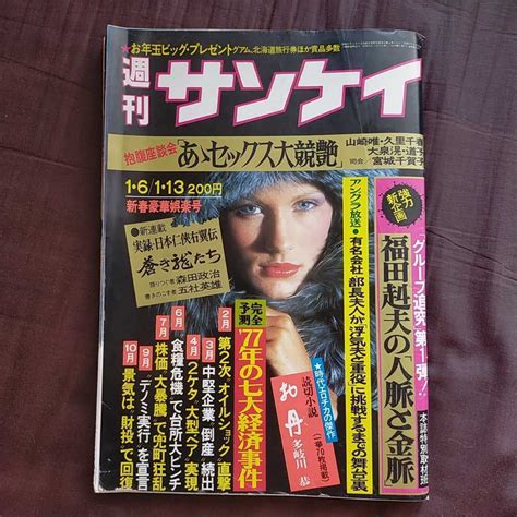 【傷や汚れあり （詳細）】【送料無料即決】週刊サンケイ昭和52年1月6日13日号 栗原小巻池島ルリ子梶芽衣子山口いずみいしだあゆみ山口小夜子