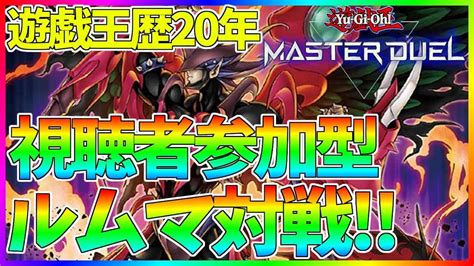 【遊戯王マスターデュエル】視聴者参加型ルームマッチ！初心者でもokです！【yu Gi Oh Master Duel】 遊戯王マスター