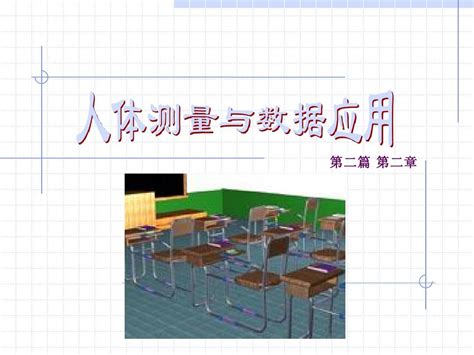 第三章人体测量和数据应用word文档在线阅读与下载无忧文档