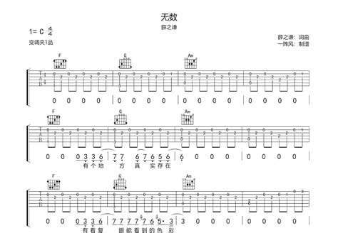 无数吉他谱 薛之谦 C调弹唱71 单曲版 吉他世界