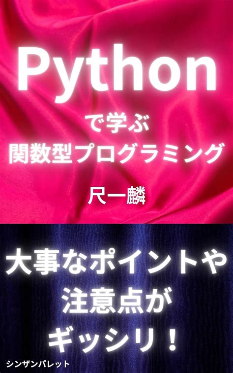 Pythonで学ぶ関数型プログラミング Pythonを使った関数型プログラミングの基礎と実践 尺一麟 工学 Kindleストア