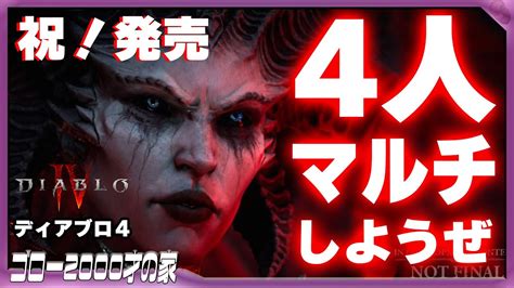 【diablo Iv（ディアブロ4）】リアルバーバリアンと地獄めぐりしようぜ！（視聴者参加型） Youtube