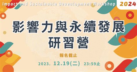 【2024影響力與永續發展研習營】全國大專院校在學學生限定 中央大學尤努斯社會企業中心 Yunus Social Business