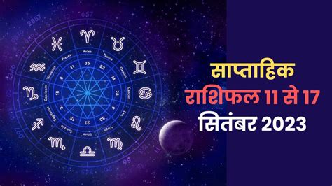 साप्ताहिक राशिफल 11 से 17 सितंबर 2023 दो ग्रहों का गोचर मेष से मीन तक