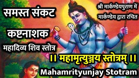 महामृत्युञ्जय स्तोत्रम् समस्त संकट कष्टनाशक Mahashivratri Mahamrityunjay Stotram Youtube