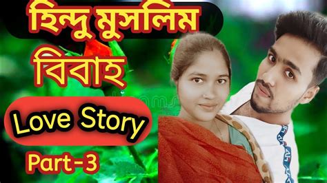 Inter Religion Marriage।। হিন্দু মুসলিম বিবাহ🥰love Story।।part 3 Youtube