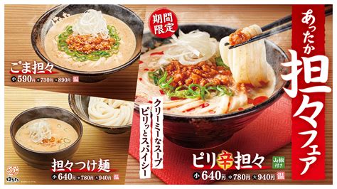 はなまる 冬の人気うどん／よりコク深くおいしさアップ！新たにつけ麺も仲間入り！！あったか担々フェア12月21日木より、期間限定発売