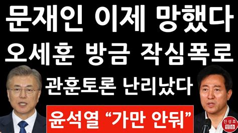 긴급 오세훈 방금 문재인에 충격 발언 진성호의 융단폭격 Youtube