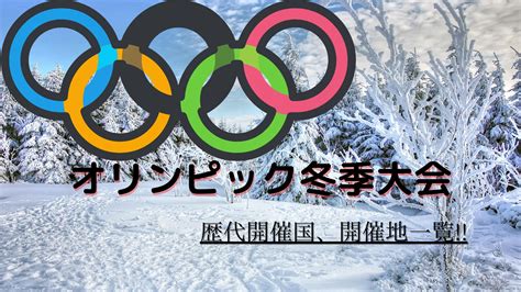 オリンピック冬季大会開催国、開催地一覧 気になる君