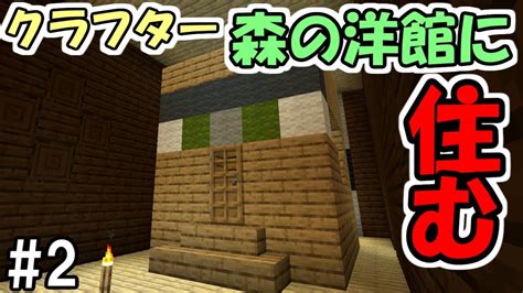 【マインクラフト】2 クラフター、森の洋館に住む ～仮拠点 In 洋館～【マイクラ実況】 Youtube