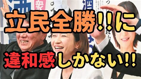 衆院3補選立民3勝！に違和感しかない。。参政党次回に期待！！ Youtube