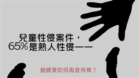 兒童性侵案件65是熟人性侵——要怎麼保護要怎麼陪伴受傷的蝴蝶呢？ Youtube