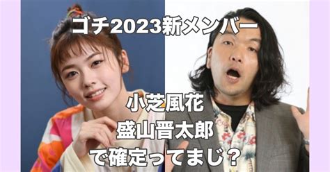 【ネタバレ】ゴチ2023新メンバーは、小芝風花と見取り図盛山で確定？ お役立ちnews