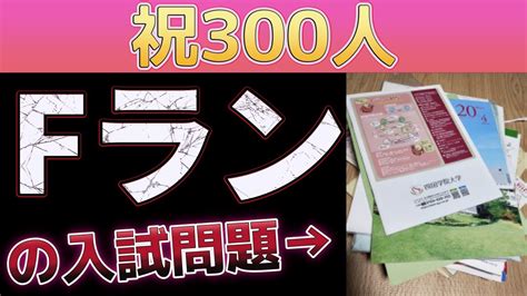 Fランク大学から送られてきた資料を見よう！生配信【登録者300人突破記念ライブ】 Youtube