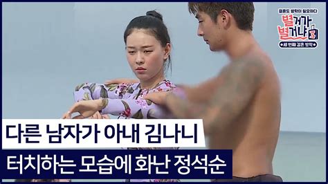 다른 남자가 아내 김나니 터치하는 모습 보고 화난 정석순 별거가별거냐 매주토 밤 9시 방송 Youtube