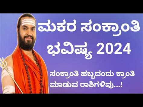 ಮಕರ ಸಕರತ ಭವಷಯ 2024 Makara Sankranti Bhavishya 2024 in kannada