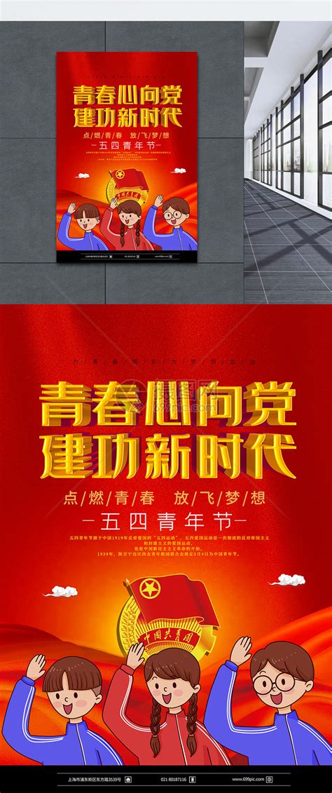 红色大气青春心向党五四海报模板素材 正版图片401214171 摄图网