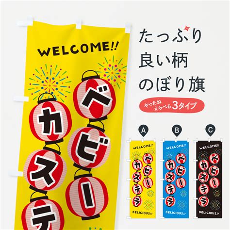 【楽天市場】【ネコポス送料360】 のぼり旗 ベビーカステラ・夏祭りのぼり G25r 屋台お菓子：グッズプロ