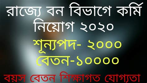 রজয বনবভগ করম নযগbana sahayak recruitment bana sahayak