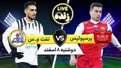 پخش زنده بازی فوتبال پرسپولیس و نفت مسجد سلیمان Persepolis VS Naft