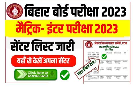 Bihar Board Inter Exam Center 2023 इंटर वार्षिक परीक्षा का परीक्षा केंद्र सूची जल्द होगा जारी