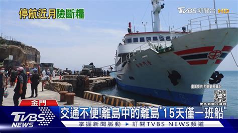 風浪大「無船可搭」 烏坵居民受困20天｜tvbs新聞tvbsnews01 Youtube