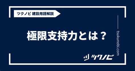 極限支持力とは？用語の意味を分かりやすく解説｜建築建設メディアのツクノビ ツクノビ