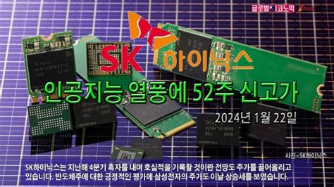 동영상 Sk하이닉스 인공지능 열풍에 52주 신고가 글로벌이코노믹