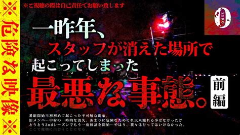 心霊番組ゼロ2nd Season第15回「【心霊】スタッフが消えた行方不明になった真相※超閲覧注意※（前編）」配信中！ 心霊スポットに突撃する「心霊番組ゼロ」の公式サイト