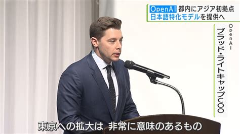 Openai都内にアジア初拠点日本語特化モデルを提供へ／openais First Asian Base In Tokyo｜tokyo Mx