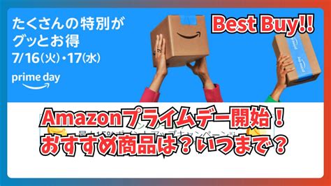 プライム登録急げ2024年Amazonプライムデーはいつまで先行セールと本セールのおすすめPCガジェット商品を一挙紹介