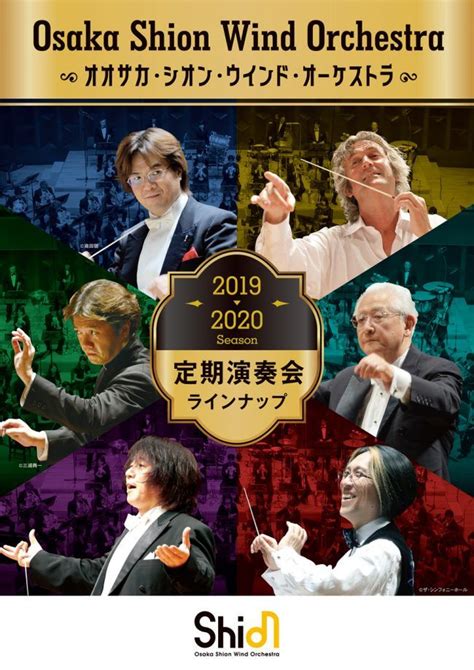 Osaka Shion Wind Orchestra（オオサカ・シオン・ウインド・オーケストラ） 2018 2019シーズン定期演奏会