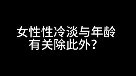 女性性冷淡与年龄有关除此外？哪些因素会导致女生出现性冷淡 Youtube