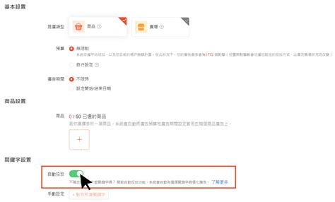 自動投放的升級版功能：「目標直接投入產出比」設定教學 蝦皮廣告