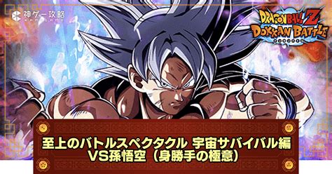 【ドッカンバトル】バトルスペクタクルステージ5「vs孫悟空（身勝手の極意）」の攻略とパーティ 神ゲー攻略