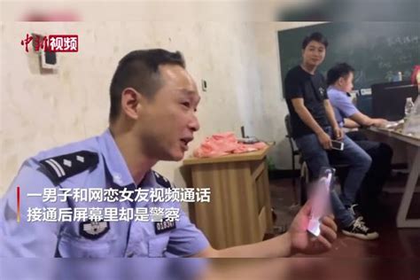 “你想象的美女被抓了，是个男的，要看下吗？”男子和网恋女友视频接通却是警察