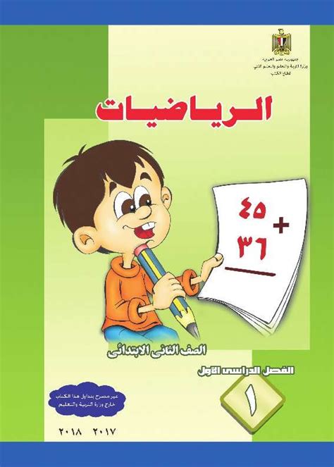 كتاب الرياضيات صف ثانى الإبتدائى نسخة الترم الأول2018