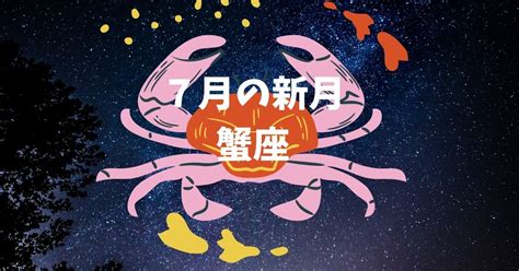 【2021年最新】7月・蟹座の新月カレンダー願い事や特徴はボイドタイムはいつ