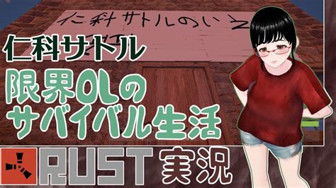 ゲーム配信 2回目「rust」初心者のサバイバル生活 Youtube