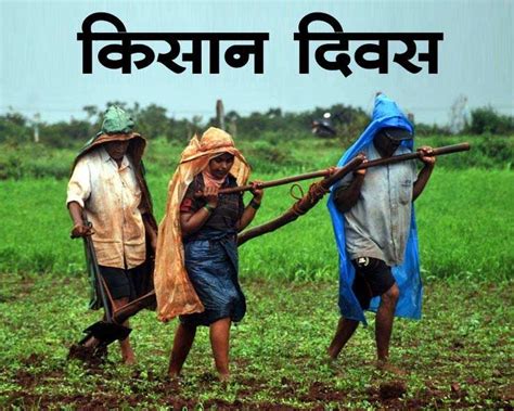 National Farmers Day 2023 23 दिसंबर को राष्ट्रीय किसान दिवस जानें खास