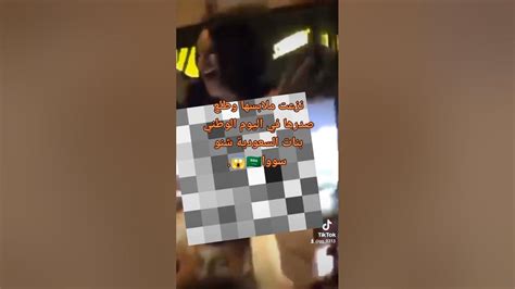 فضيحة البنت السعودية الي طلعت صدرها😱🇸🇦‼️اليومالوطني Youtube