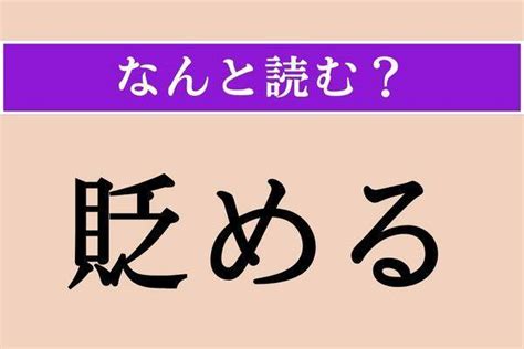 【難読漢字】「貶める」正しい読み方は？「貶」には「けなす」という意味があります エキサイトニュース