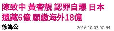 [新聞] 力挺排黑條款 周玉蔻：陳致中存款多、前景應無太大問題 Gossiping板 Disp Bbs