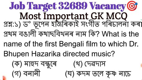 Job Target Vacancy Most Important Gk Mcq Assamese Gk Video