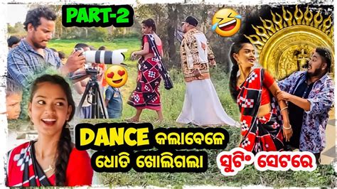 Dance କଲାବେଳେ ଧୋତି ଖୋଲିଗଲା 🤣 Odia Bhaina Vlogs Odia Vlogs Youtube