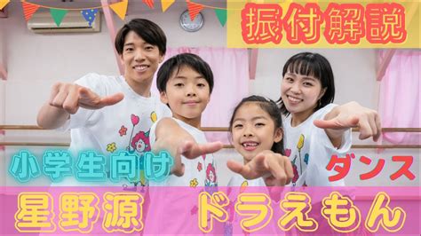 【星野源 ドラえもん】小学生向け ダンス振付解説 運動会 ダンスで繋がるプロジェクト！キッズダンス！ Youtube