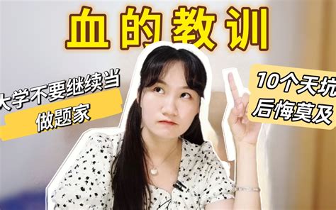 大学不要继续当做题家！信息差 把大学读成高中 无用奖学金我后悔莫及的10 哔哩哔哩