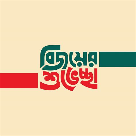 16 December Victory Day Of Bangladesh Illustration Template Bijoy